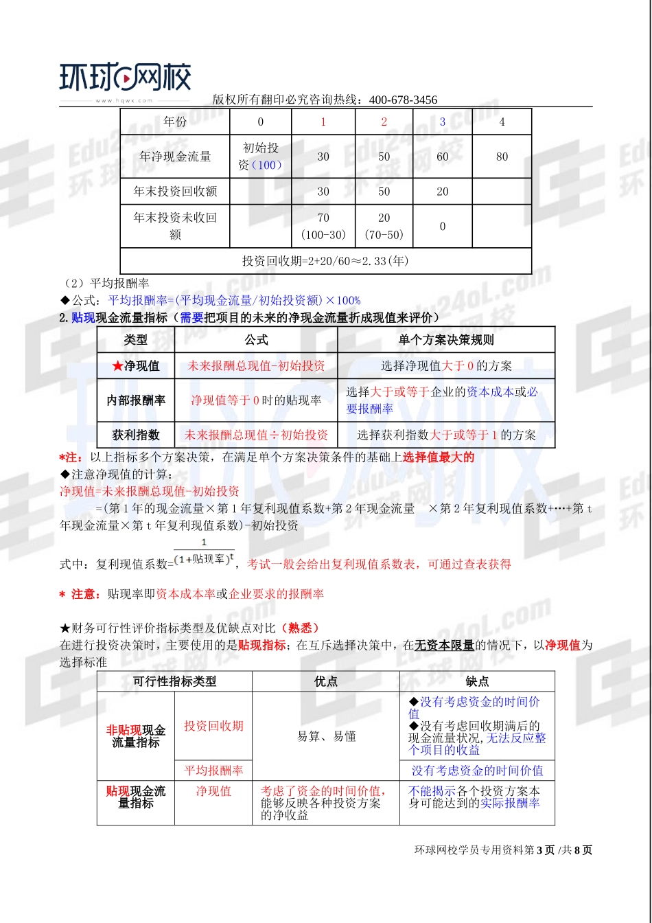 2017中级经济师-工商-考点强化班【李争】-13、第8章企业投融资决策及重组（3）.doc_第3页