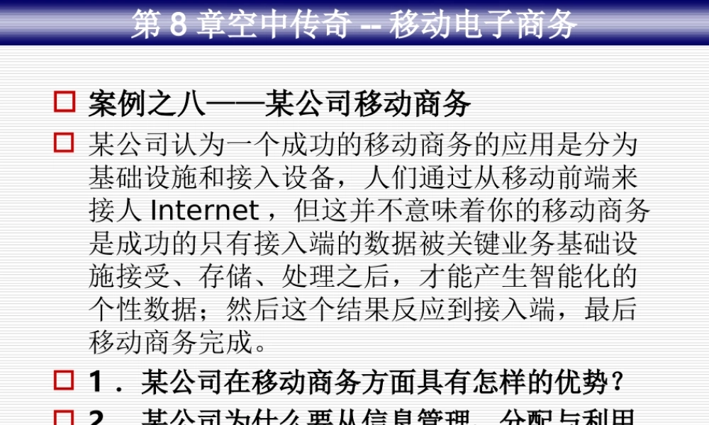 8第8章 空中传奇--移动电子商务.ppt