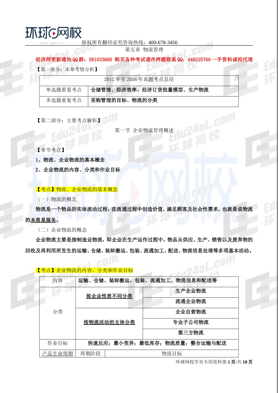 2017中级经济师-工商-考点强化班【孙晶晶】-09、第5章物流管理.doc_第1页