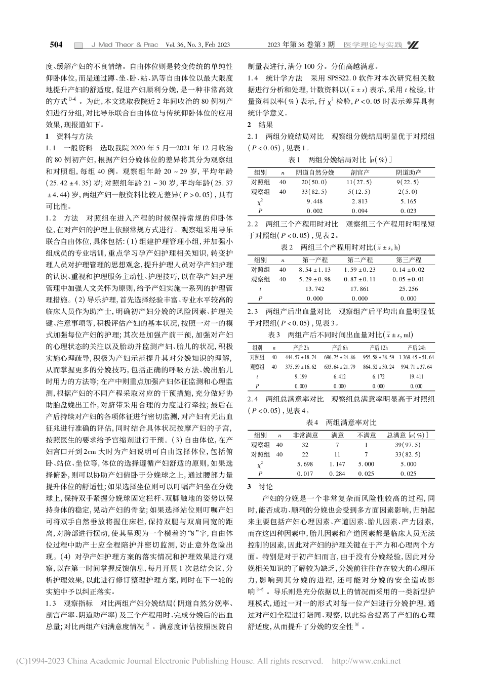 导乐联合自由体位在初产妇助产中的应用效果分析_袁雯靖.pdf_第2页