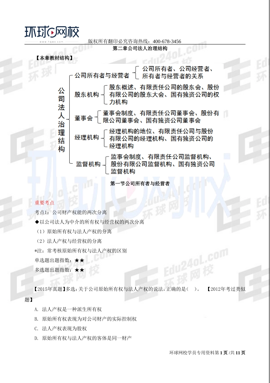 2017中级经济师-工商-习题班-06、第二章公司法人治理结构（一）.doc_第1页