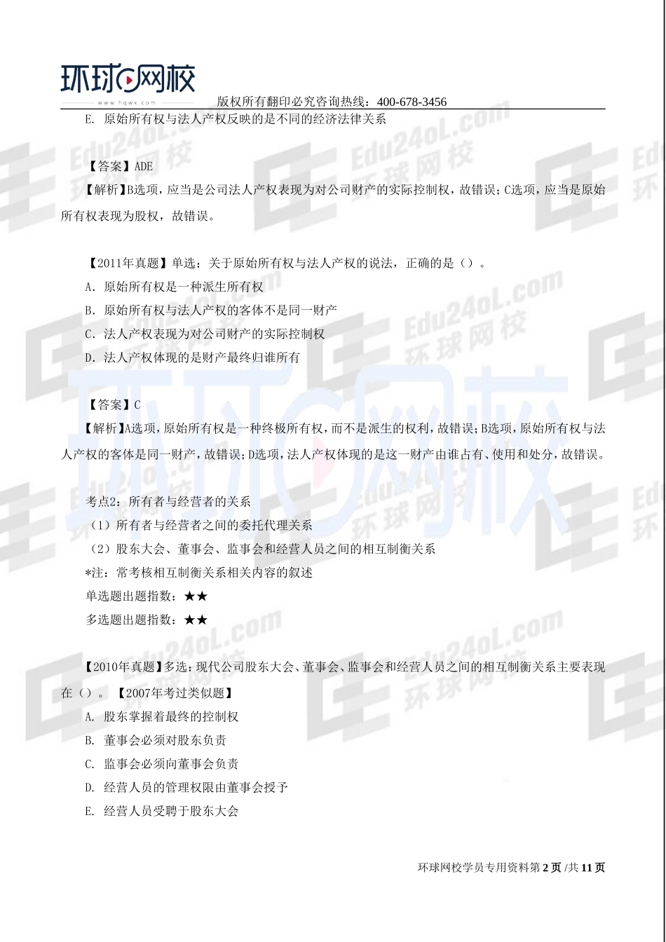 2017中级经济师-工商-习题班-06、第二章公司法人治理结构（一）.doc_第2页