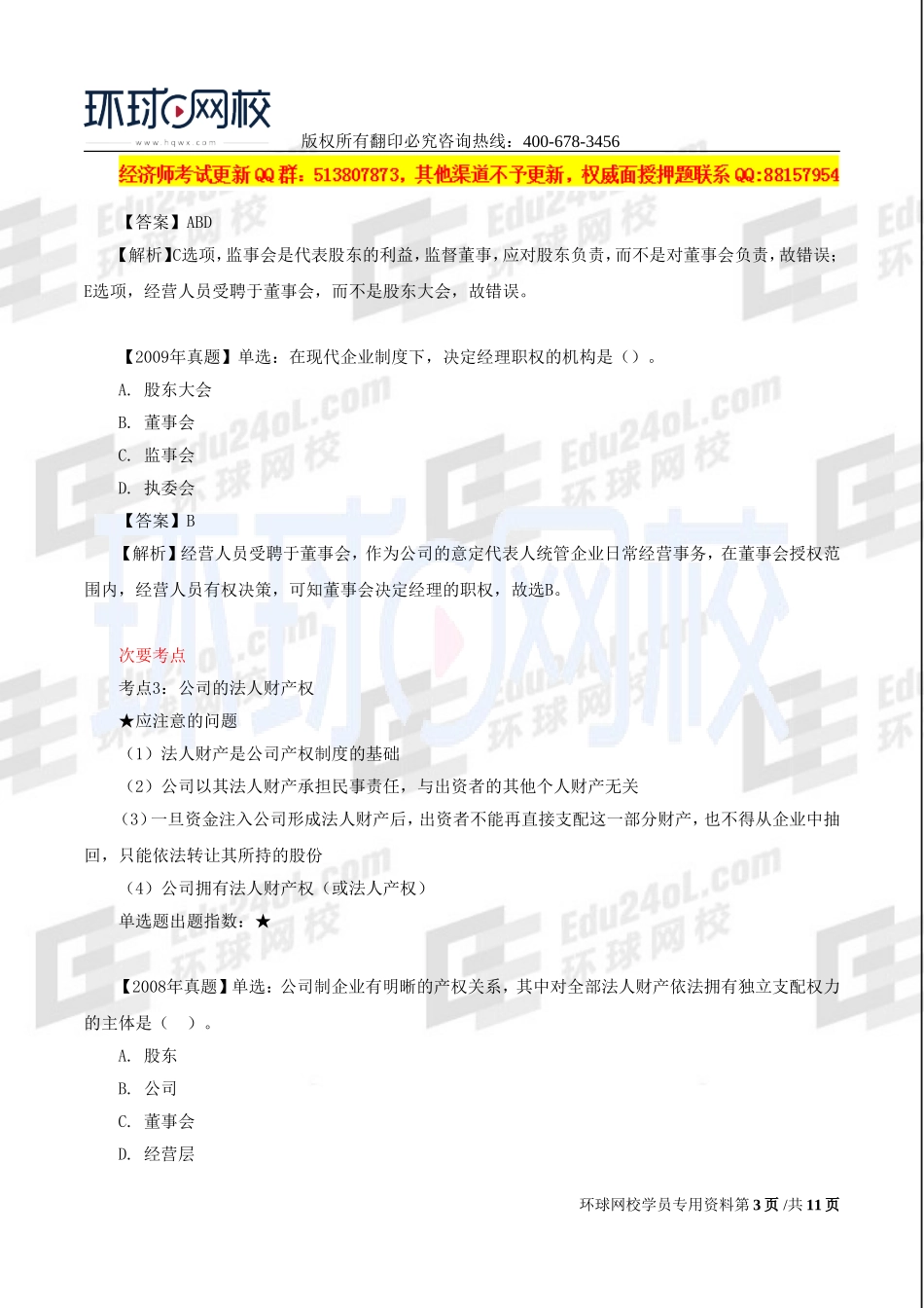 2017中级经济师-工商-习题班-06、第二章公司法人治理结构（一）.doc_第3页