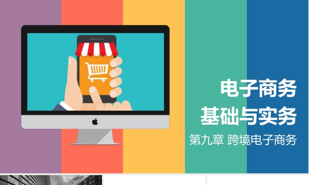09.第九章 跨境电子商务.pptx