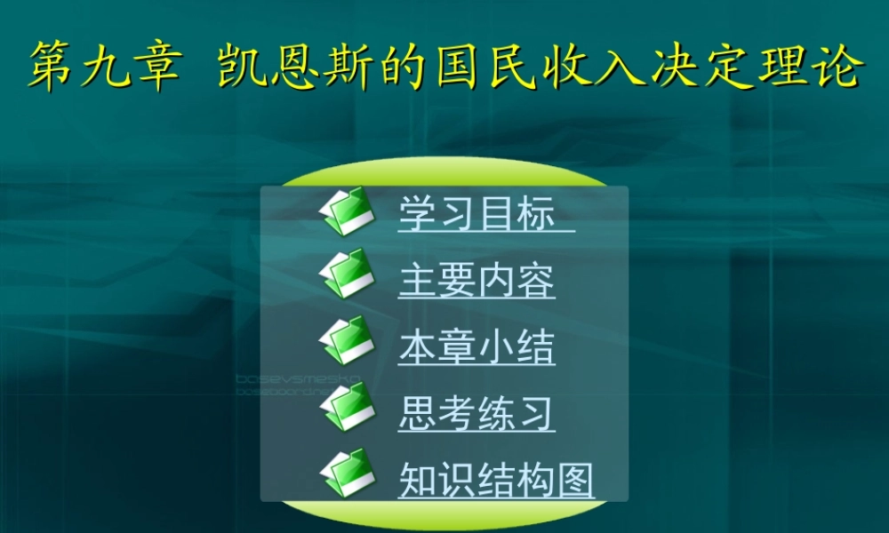 09第九章 凯恩斯的国民收入决定.ppt