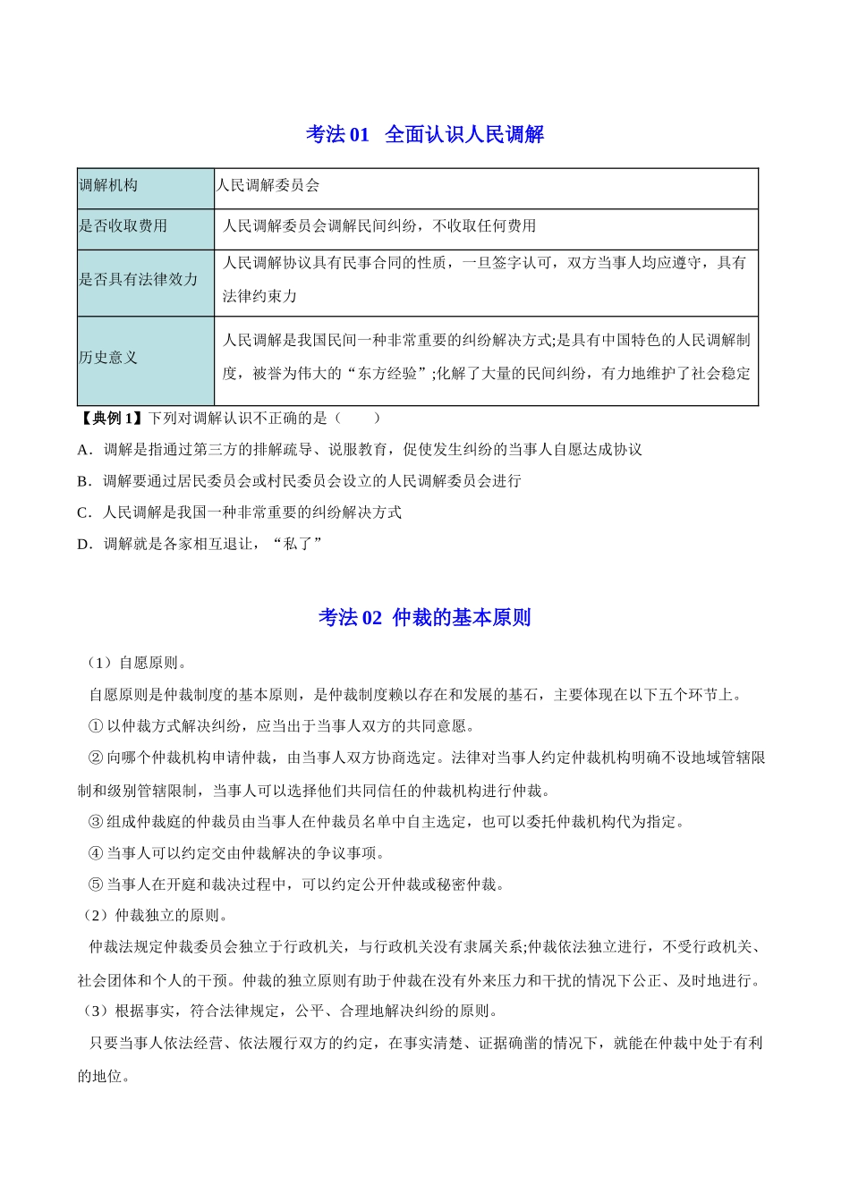 9.1 认识调解与仲裁（学生版）.docx_第3页