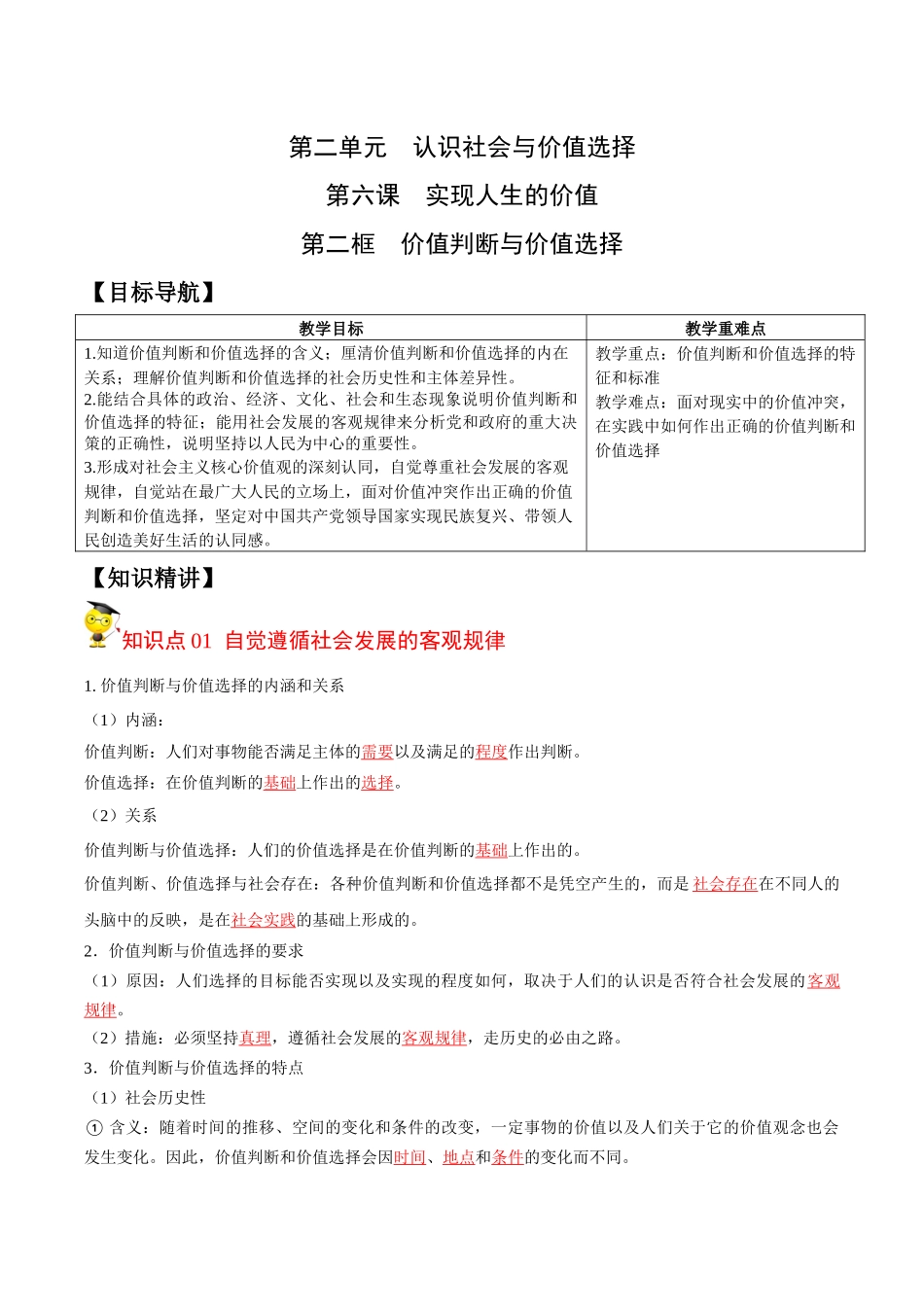 6.2价值判断与价值选择（教师版）-高二政治同步精品讲义（统编版必修4）.docx_第1页