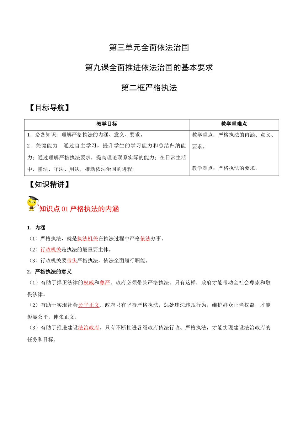 9.2 严格执法（教师版）.docx_第1页