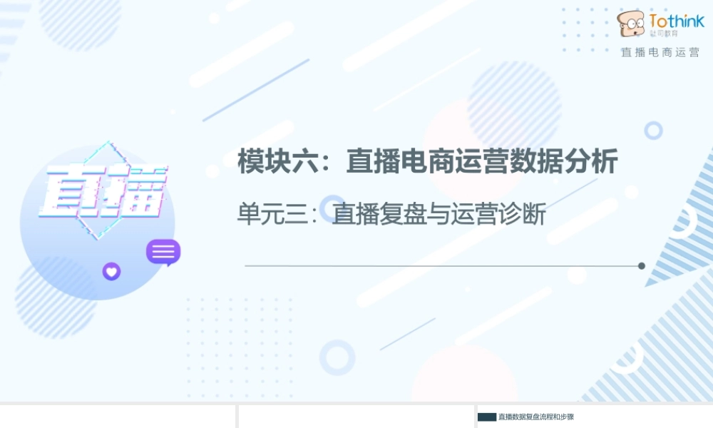 6.3 直播复盘与运营诊断.pptx