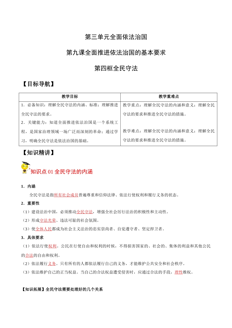 9.4 全民守法（教师版）.docx_第1页