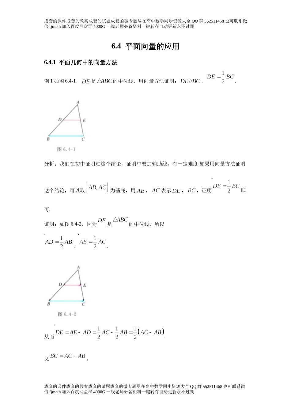 6.4平面向量的应用.docx_第1页