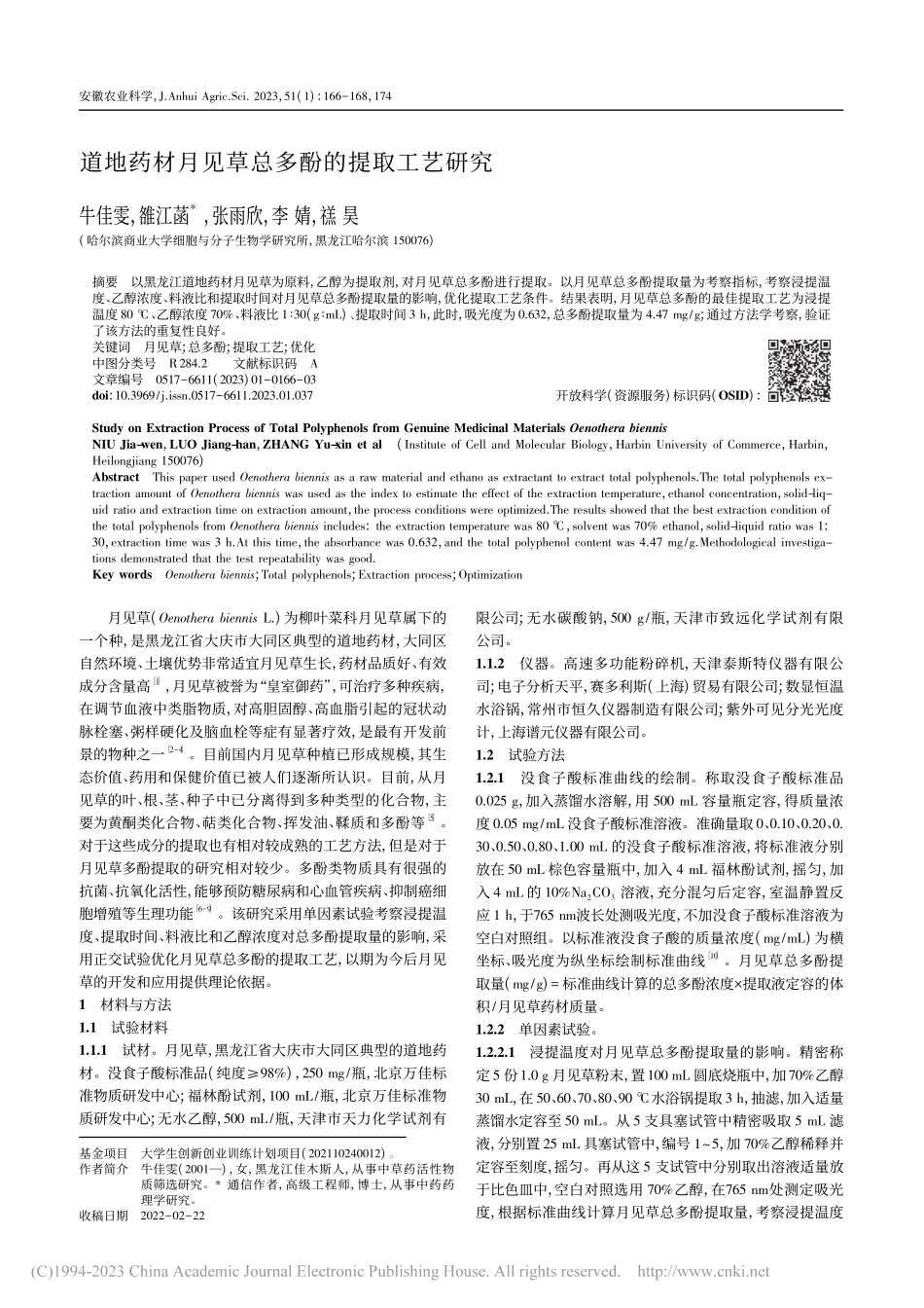 道地药材月见草总多酚的提取工艺研究_牛佳雯.pdf_第1页