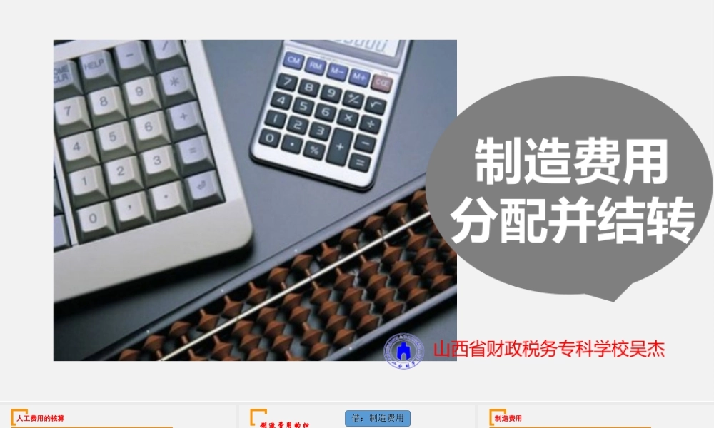 9-制造费用分配并结转.ppt