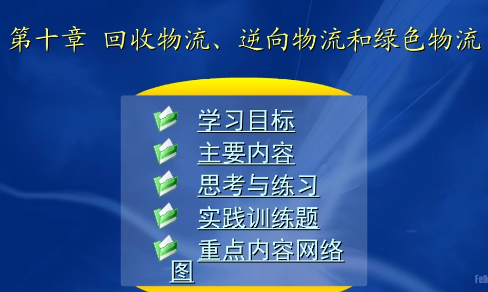 10第十章 回收物流、逆向物流和绿色物流.ppt