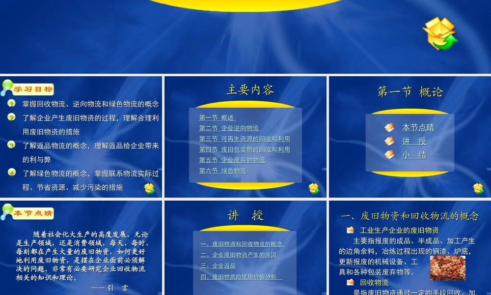 10第十章 回收物流、逆向物流和绿色物流.ppt
