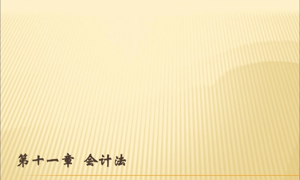 11会计法.ppt