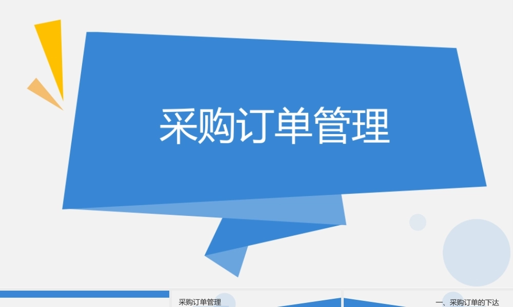 7.1.2采购订单管理.pptx