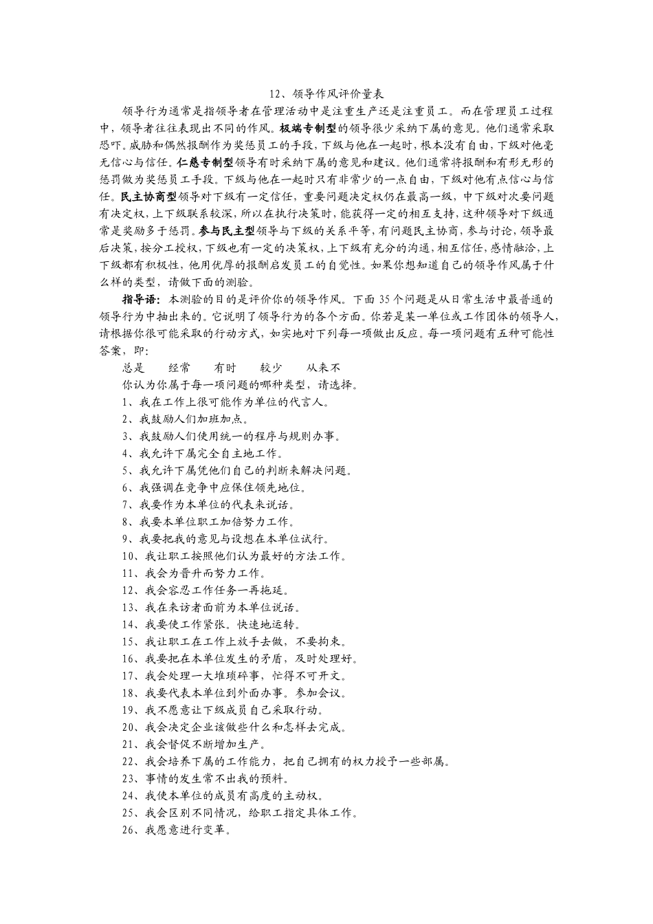 12、领导作风评价量表.doc_第1页