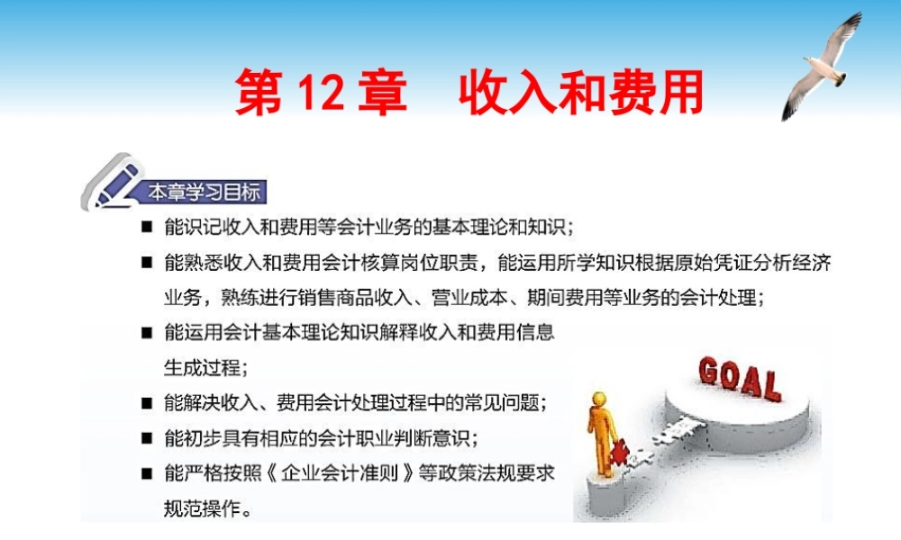 12第12章收入和费用.pptx