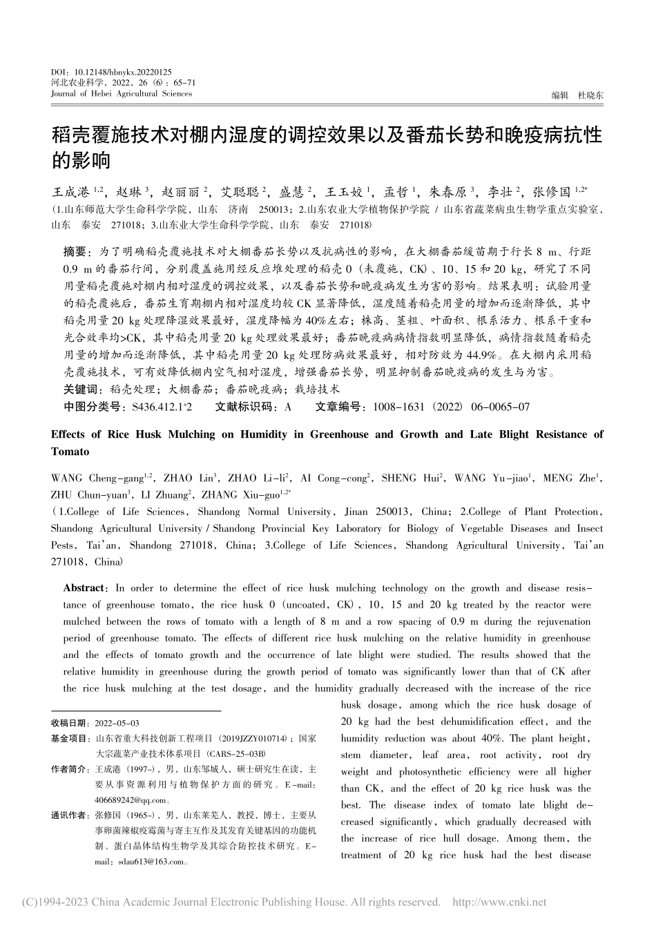 稻壳覆施技术对棚内湿度的调...番茄长势和晚疫病抗性的影响_王成港.pdf_第1页
