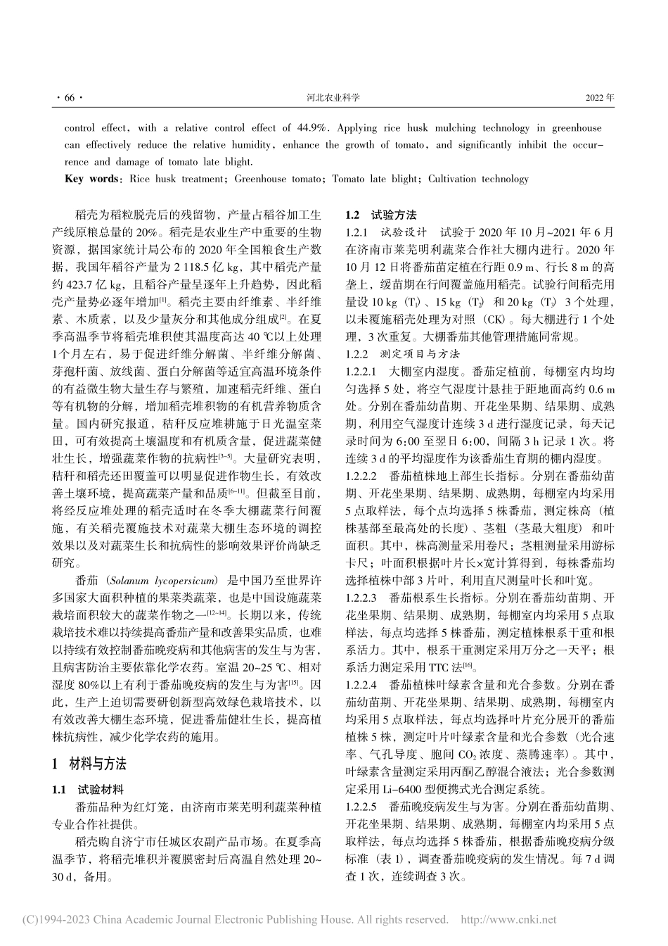 稻壳覆施技术对棚内湿度的调...番茄长势和晚疫病抗性的影响_王成港.pdf_第2页