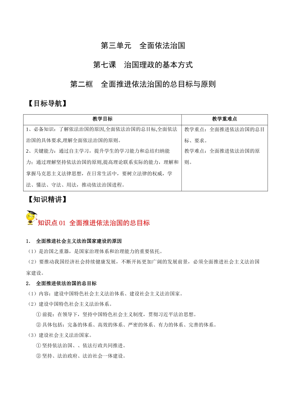7.2全面推进依法治国的总目标与原则（学生版）-高一政治同步精品讲义（统编版必修3）.docx_第1页