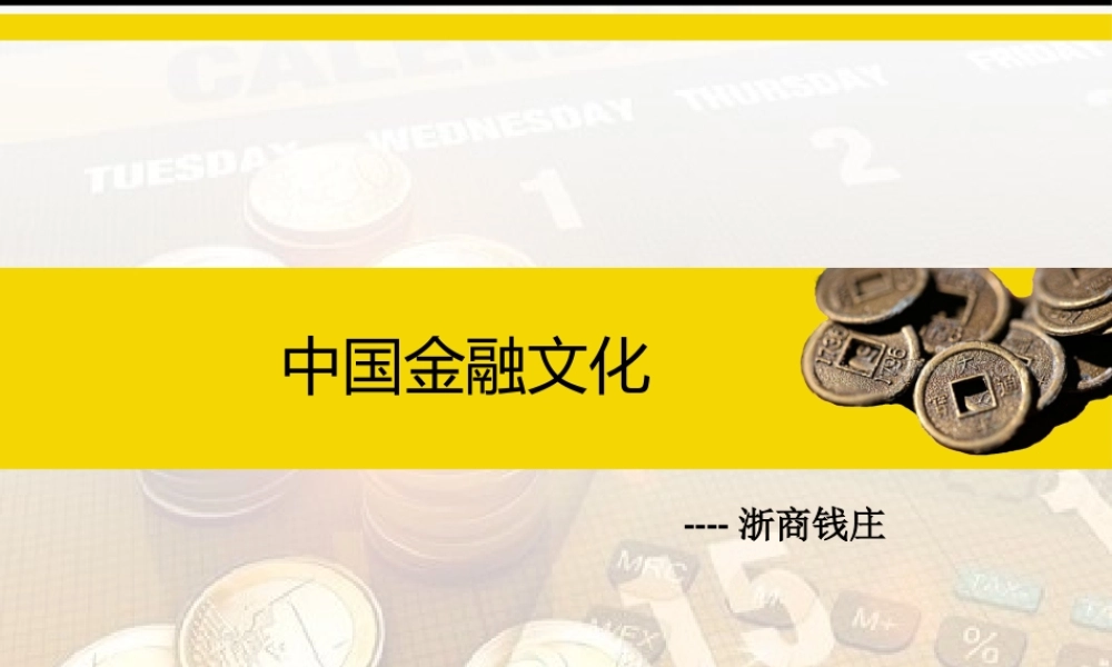 7.3浙商钱庄.pptx