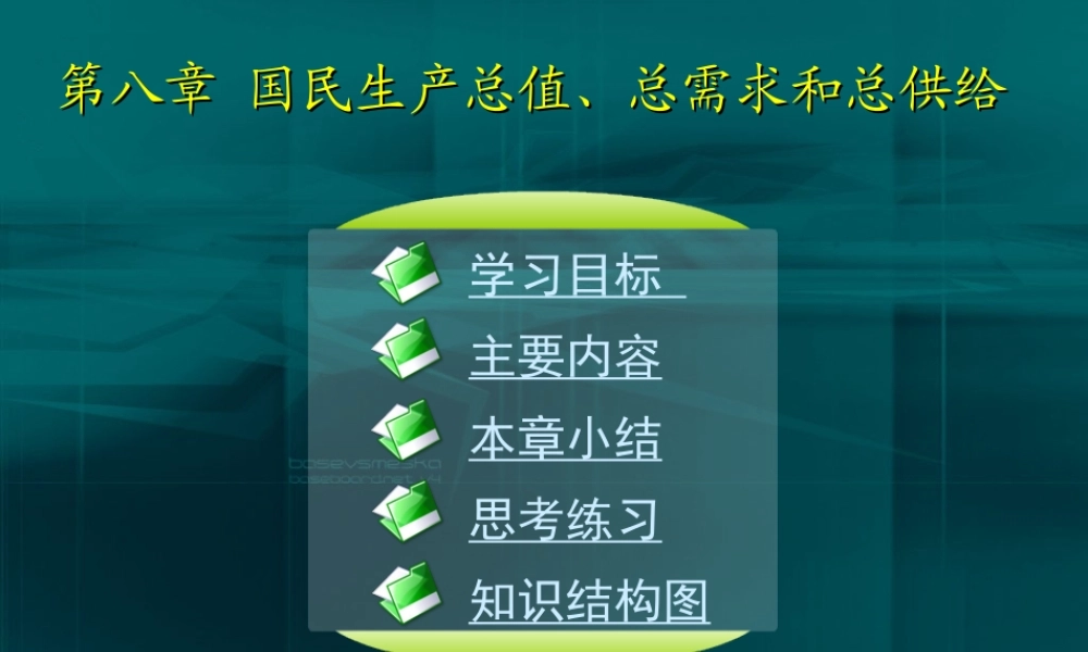 08第八章 国民生产总值、总需求和总供给.ppt