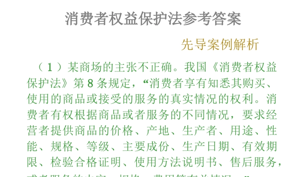 08消费者权益保护法参考答案.ppt