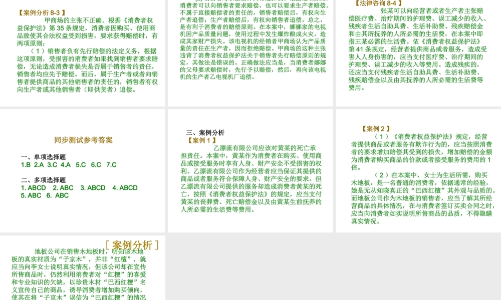 08消费者权益保护法参考答案.ppt