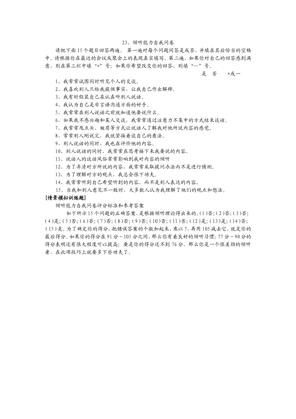 23、倾听能力自我问卷.doc_第1页