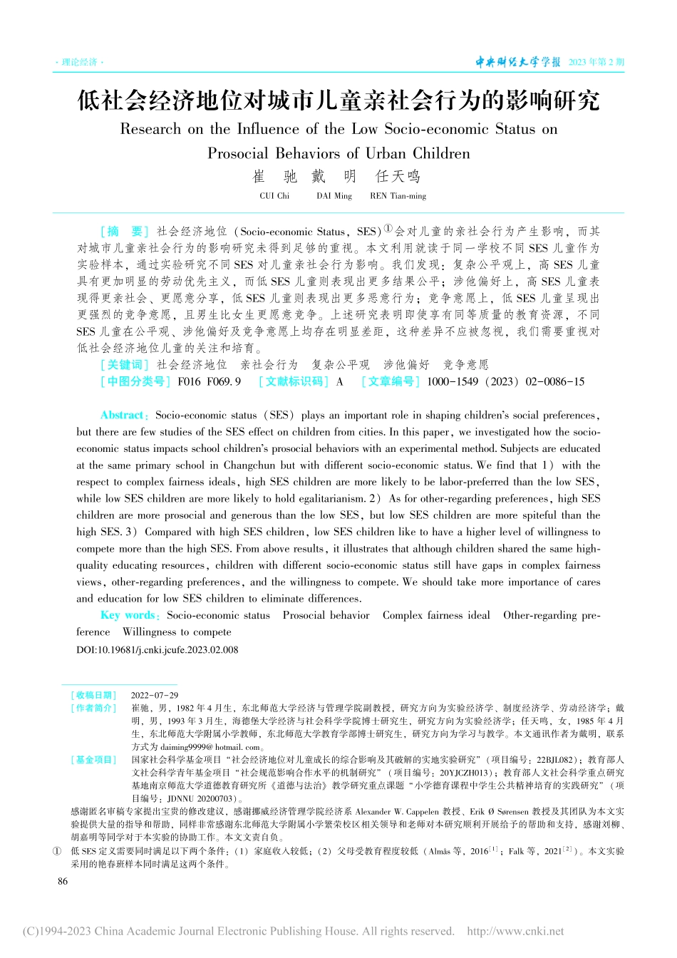低社会经济地位对城市儿童亲社会行为的影响研究_崔驰.pdf_第1页