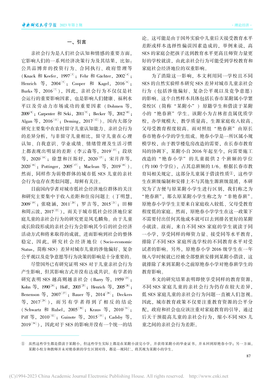 低社会经济地位对城市儿童亲社会行为的影响研究_崔驰.pdf_第2页