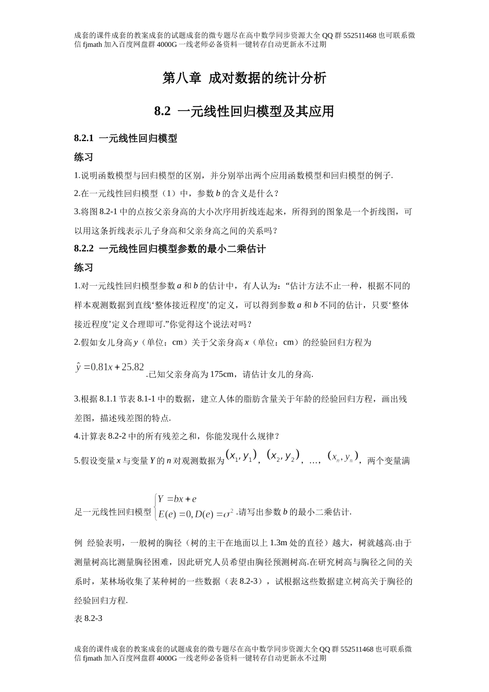 8.2一元线性回归模型及其应用.docx_第1页