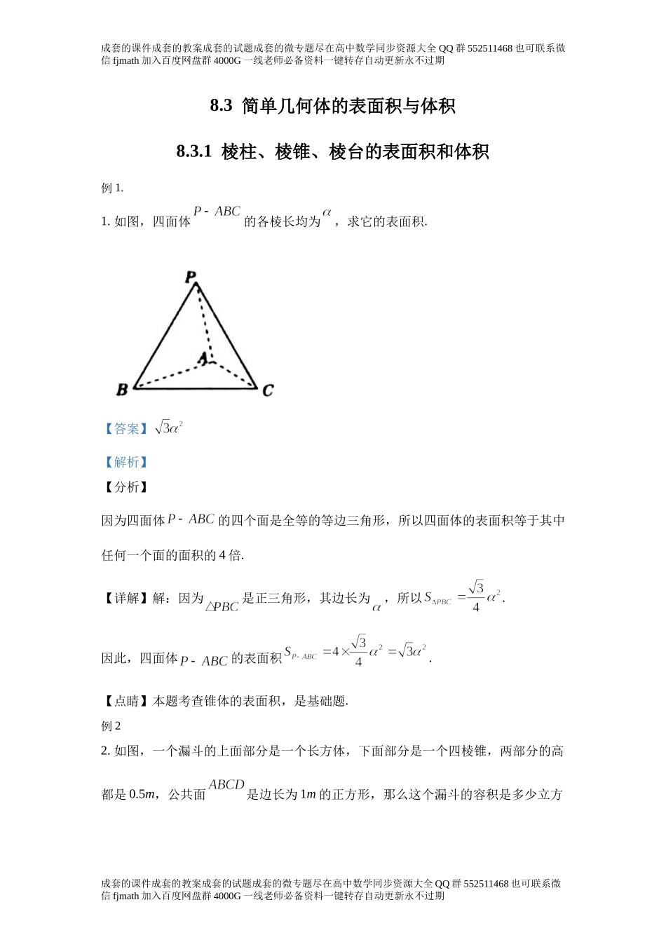 8.3简单几何体的表面积与体积.docx_第1页