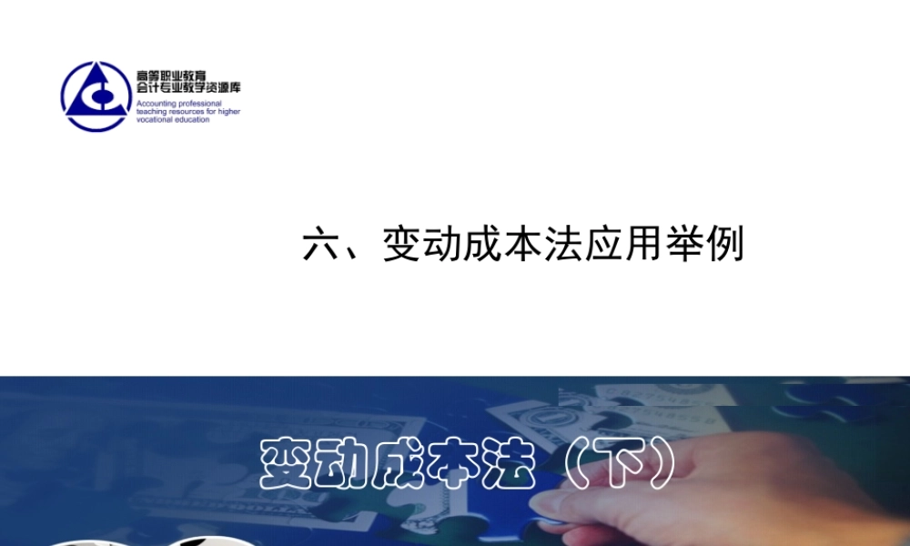 25.拓展篇——变动成本法(2).ppt