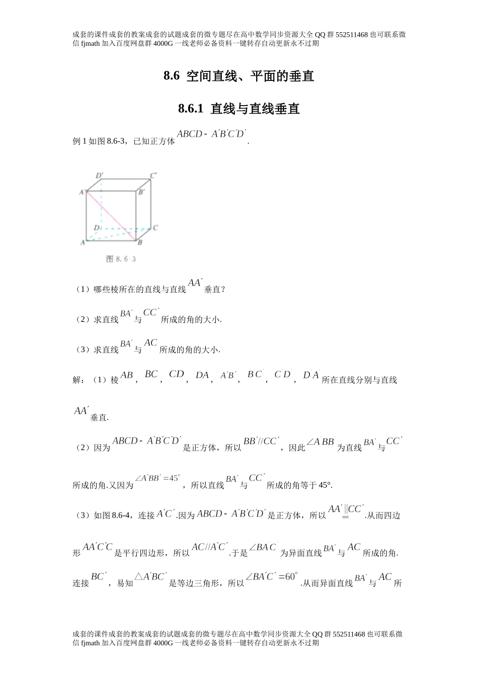 8.6空间直线、平面的垂直.docx_第1页