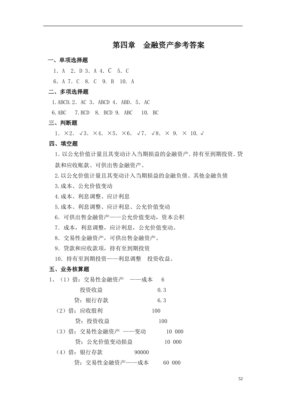 8第四章金融资产参考答案.doc_第1页