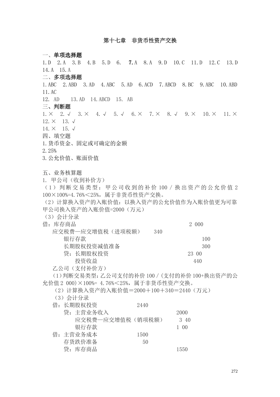 32第十七章 非货币性资产交换答案.doc_第1页