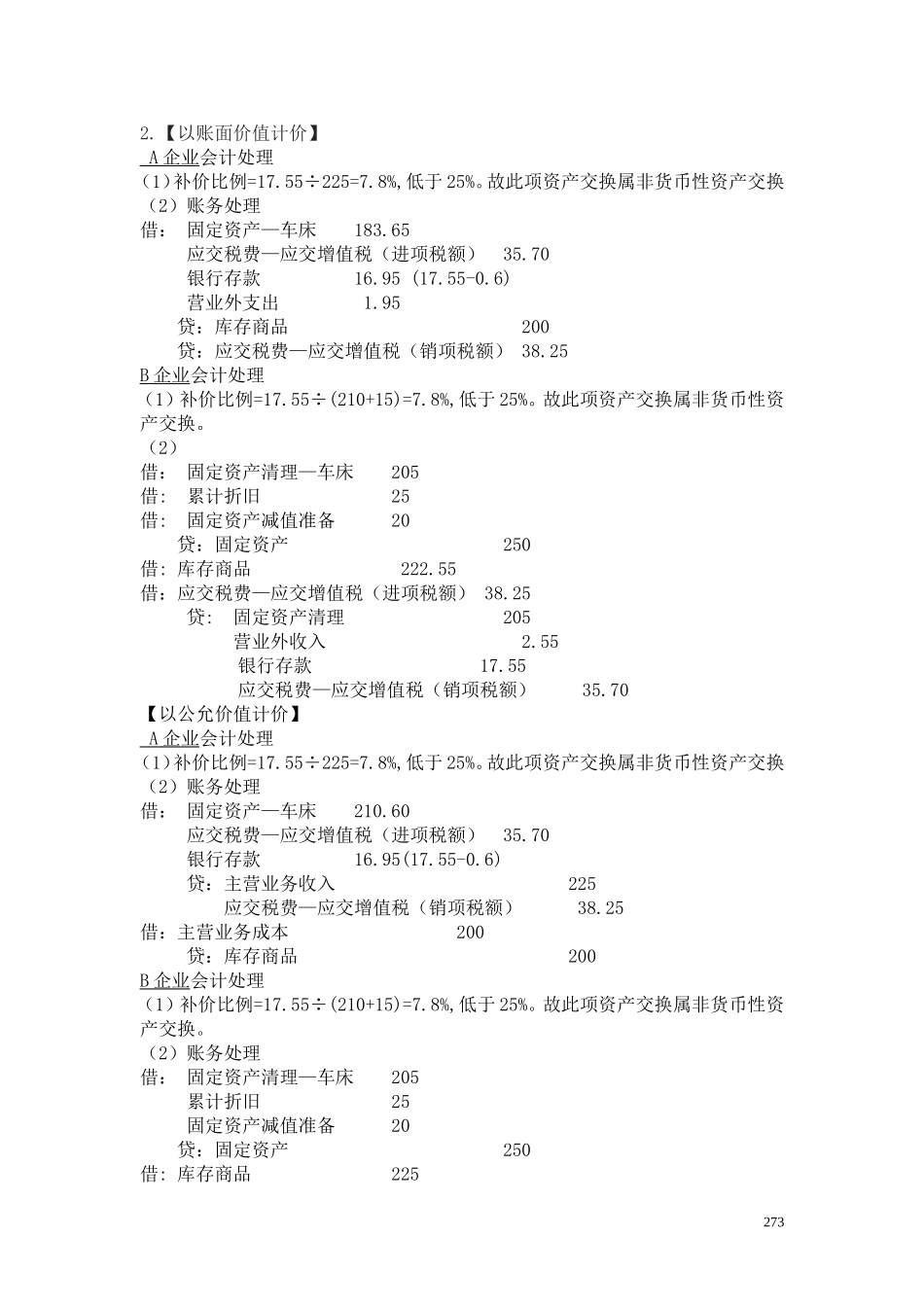 32第十七章 非货币性资产交换答案.doc_第2页