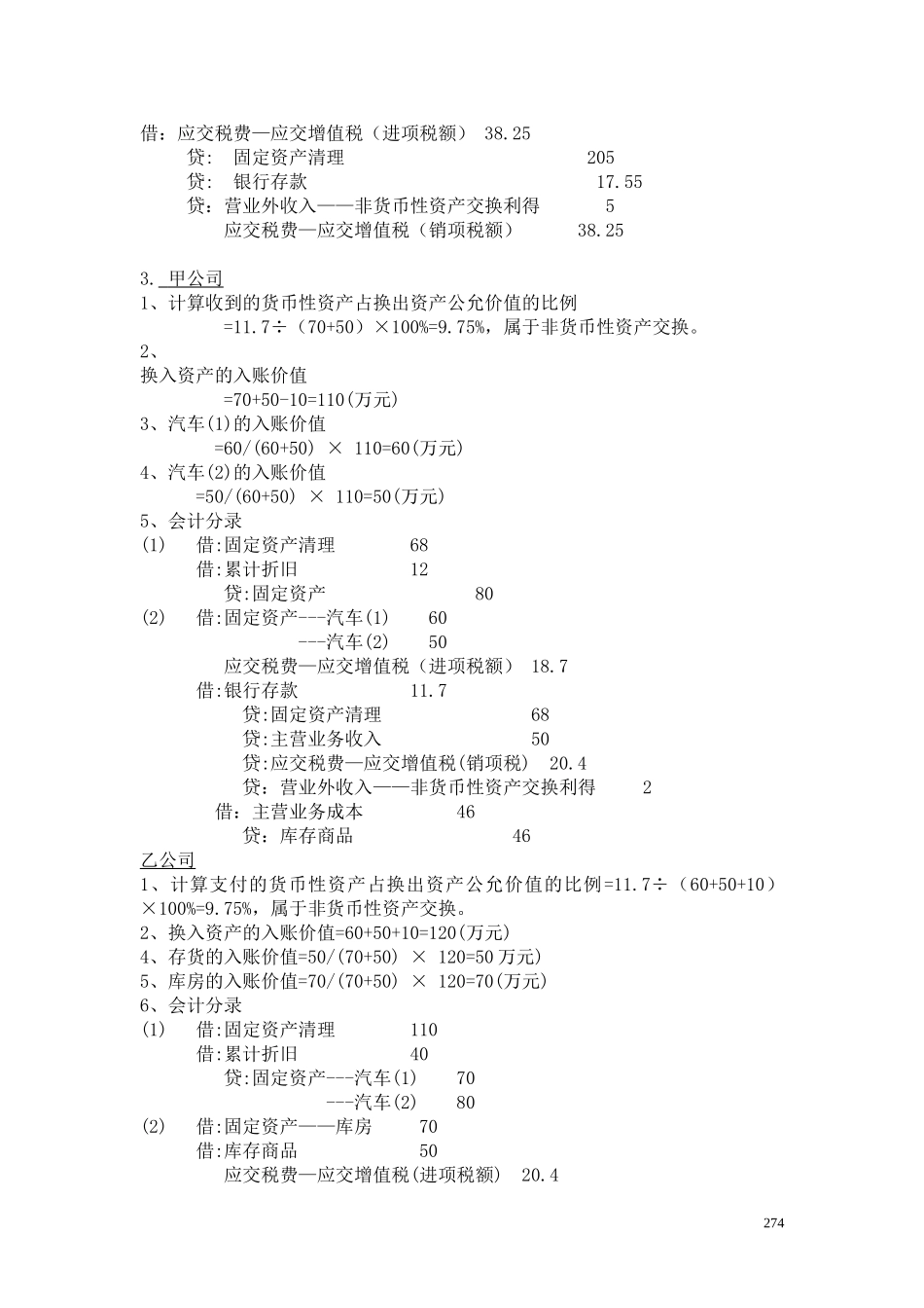 32第十七章 非货币性资产交换答案.doc_第3页