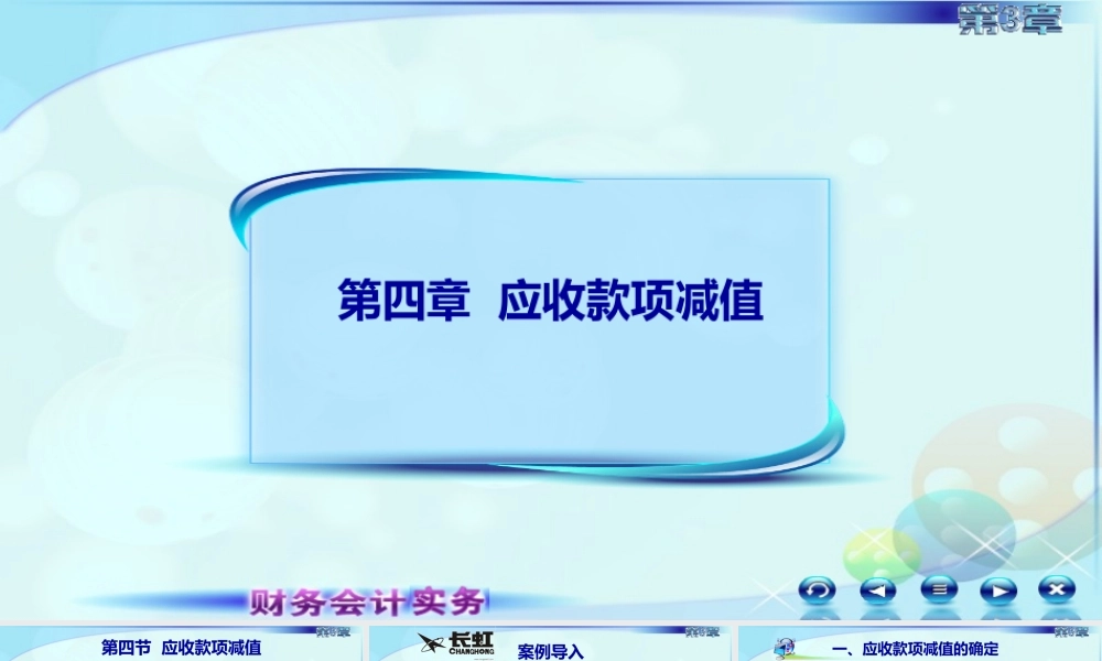 036第三章第四讲应收款项减值.ppt