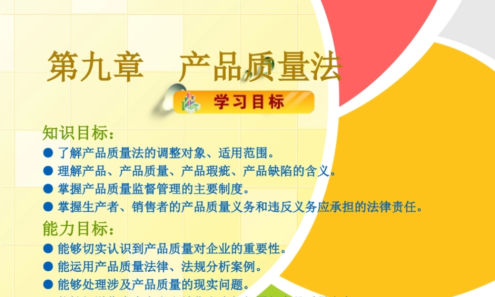 09产品质量法.ppt