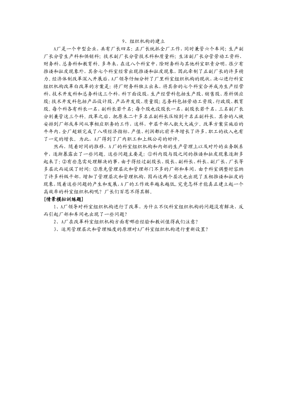 9、组织机构的建立.doc_第1页