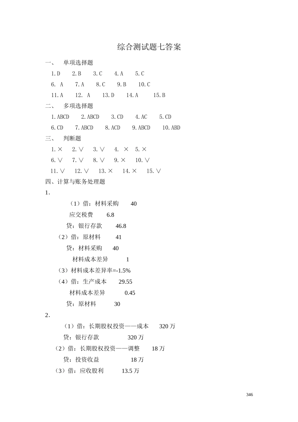 46综合测试题（七）答案.doc_第1页