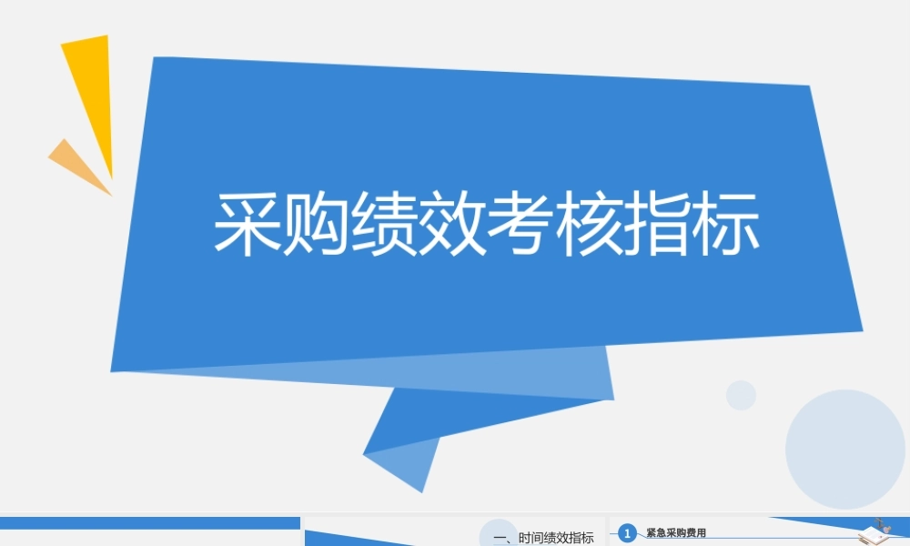9.1.2采购绩效考核指标.pptx