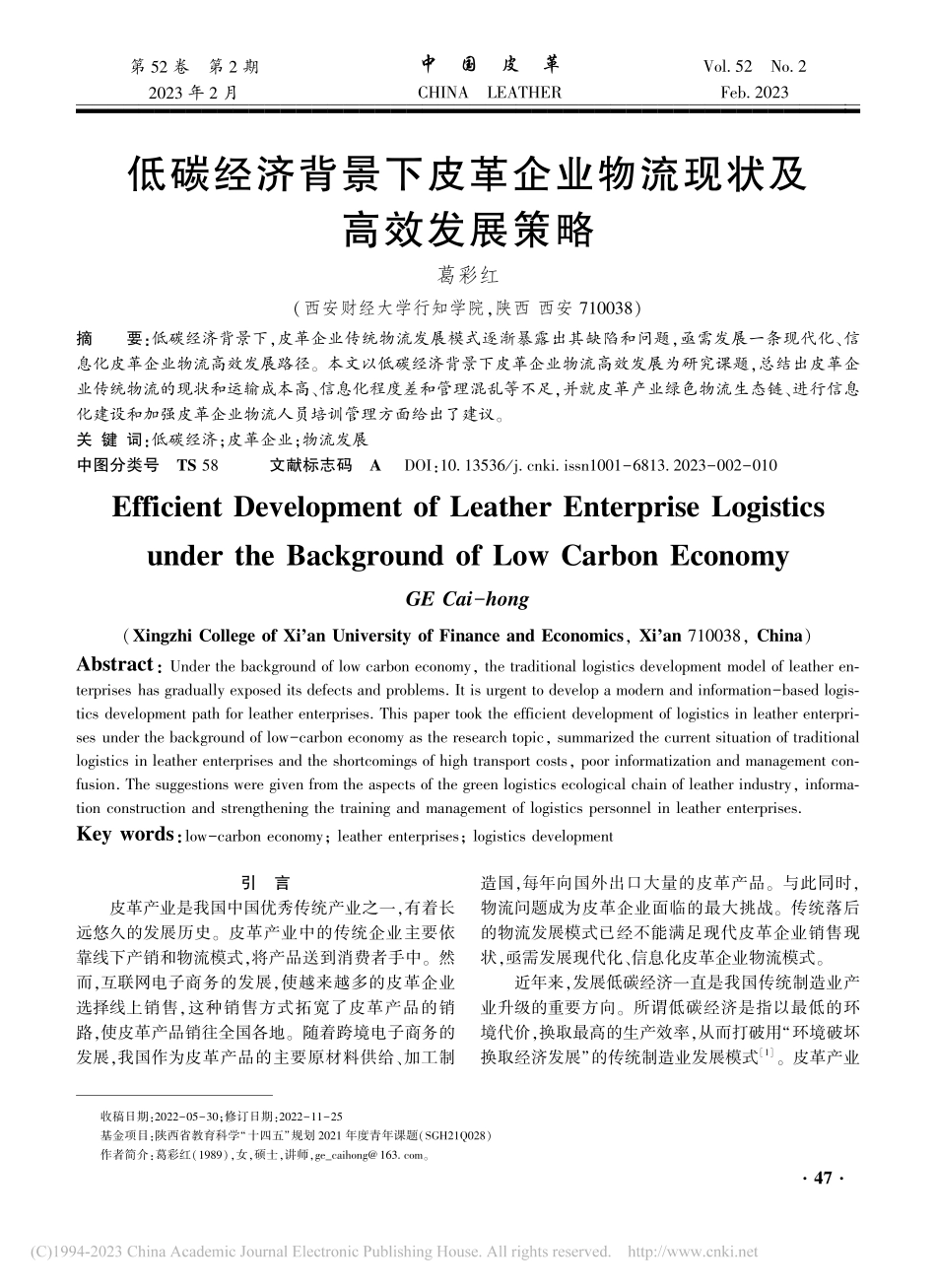 低碳经济背景下皮革企业物流现状及高效发展策略_葛彩红.pdf_第1页