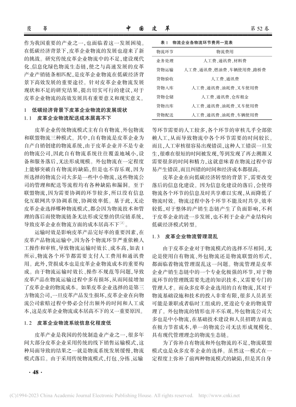 低碳经济背景下皮革企业物流现状及高效发展策略_葛彩红.pdf_第2页
