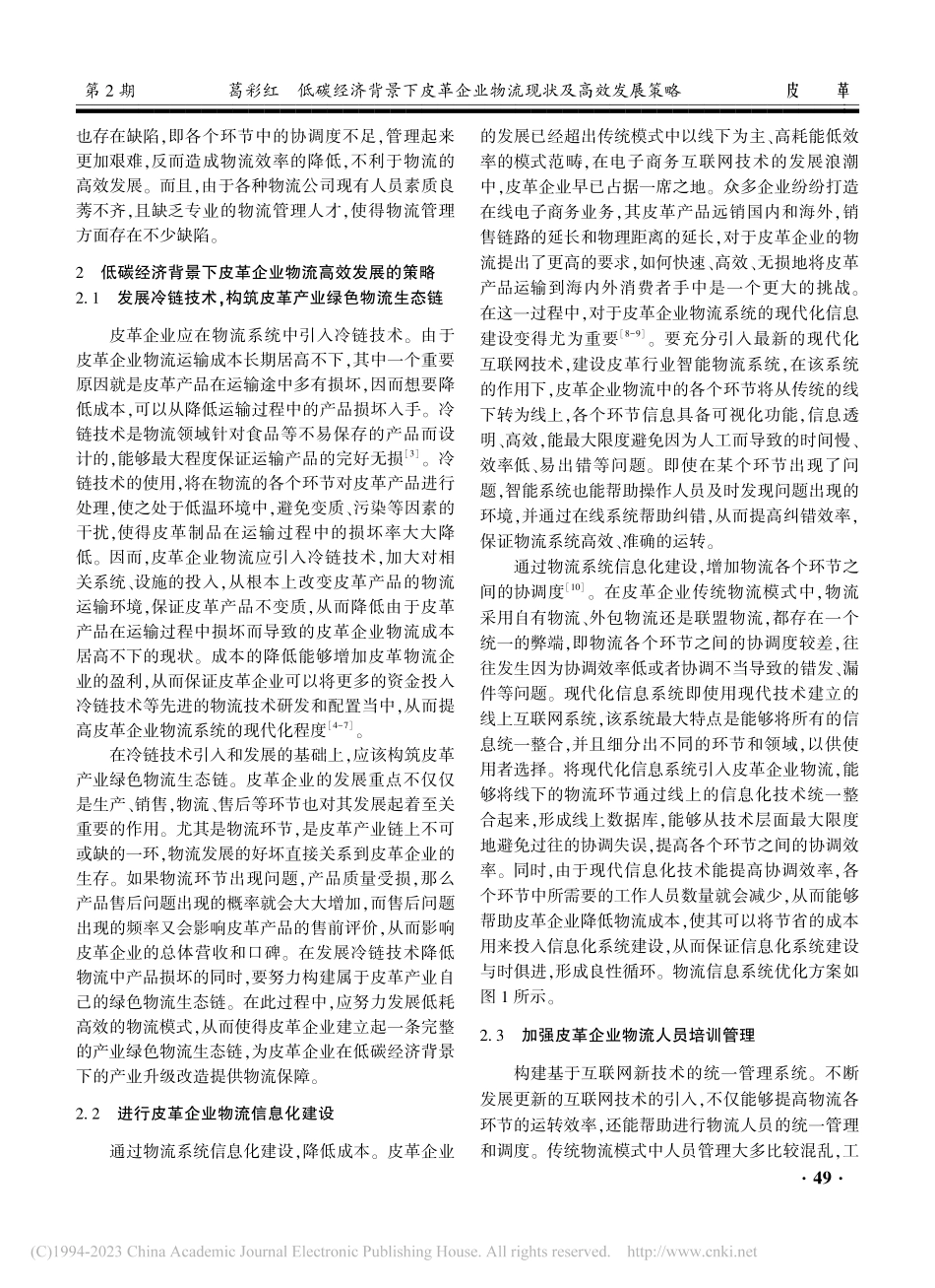 低碳经济背景下皮革企业物流现状及高效发展策略_葛彩红.pdf_第3页