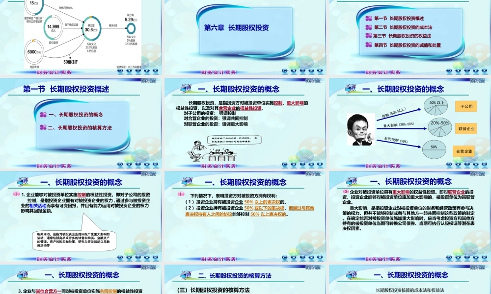 061第六章长期股权投资第一讲长期股权投资概述.ppt